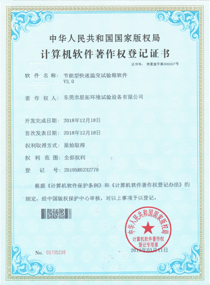 節(jié)能型快速溫變試驗(yàn)箱軟件證書