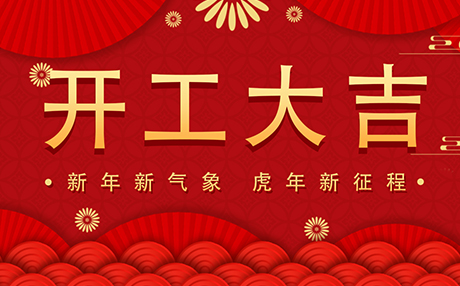 正月初八【開工大吉】星拓與您開啟新征程！