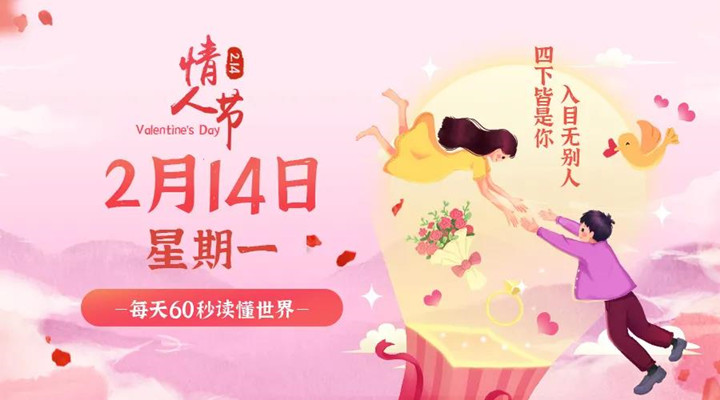 2月14日新聞早訊，每天1分鐘輕松了解整個世界！