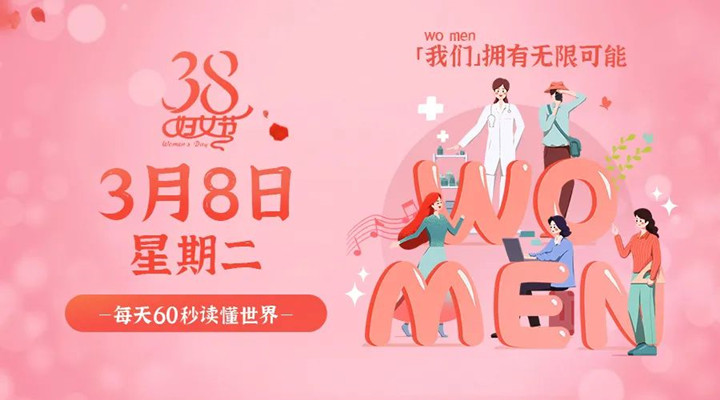 3月8日新聞早訊，星拓祝所有女性女神節(jié)快樂！