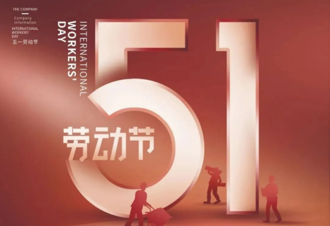 廣東星拓環(huán)境試驗(yàn)設(shè)備廠家-五一放假通知！
