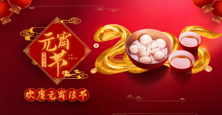 元宵佳節(jié)共慶團(tuán)圓，攜手并進(jìn)共創(chuàng)輝煌