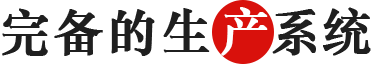 完備的生產系統.png